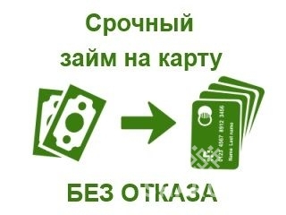Кредит на карту без отказа украина взять кредит 1000000 в банке