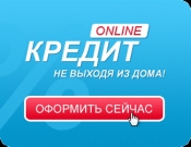 Кредит на карту онлайн срочно не выходя из дома без отказа в Украине.