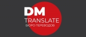 Услуги бюро переводов DMTranslate