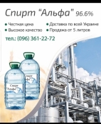 Продаем спирт этиловый "Альфа" 96.% заводское качество