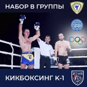 Кикбоксинг K1 WAKO Одесса Центр Приморский район