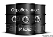 Отработка, отработанное масло всех видов закупаем!!!