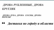 Лесхоз Полтавской области реализует с доставкой дрова колотые разных пород от 10ск/м