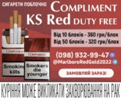 Продаю поблочно и ящиками сигареты COMPLIMENT RED, BLUE (KS)