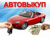 Автовыкуп, Автоломбард, Лизинг, Кредит, подбор авто