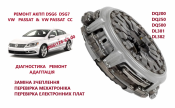 Діагностика та Ремонт АКПП DSG DQ200 DQ250 09G 09B VW Passat Golf Skoda # 02E300053D 02E927321A, 02E398029B