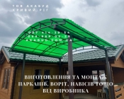 Создаем надежные ограждения и навесы для вашего дома и бизнеса