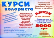 Курси колориста Кривий Ріг