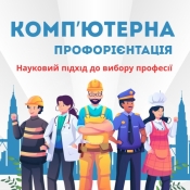 Комп'ютерна профорієнтація! Акційна пропозиція