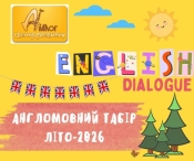 Літній відпочинок для школярів в англомовному таборі