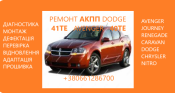 Діагностика та ремонт АКПП odge Avenger, Journey , Renegade 41TE # 68156570AA, R8010452AC, 68104257AA, 68219826AB, RL192856AA