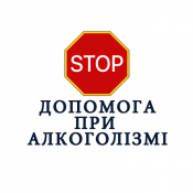 Анонімна допомога  при алкогольній залежності